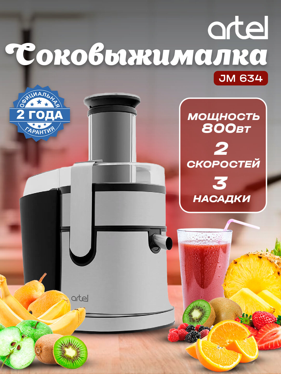 Cоковыжималка ARTEL-JM-634