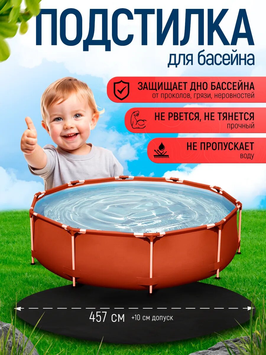 Подстилка под бассейн 457 см круглая