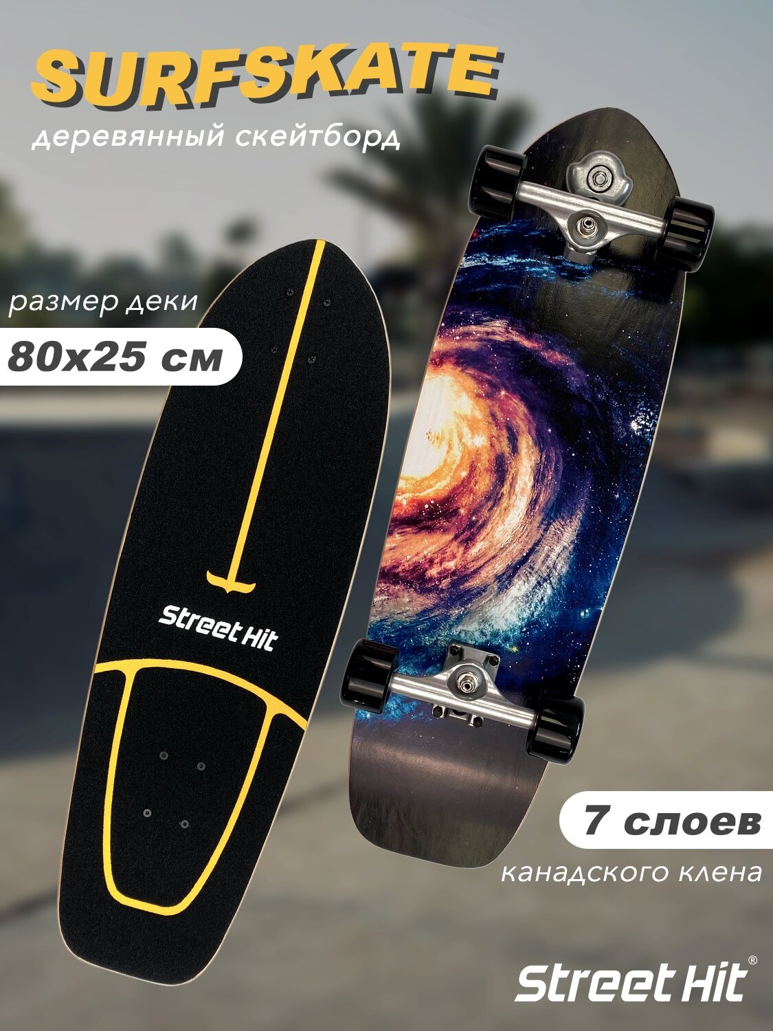 Скейтборд деревянный SurfSkate Сёрфскейт SPACE