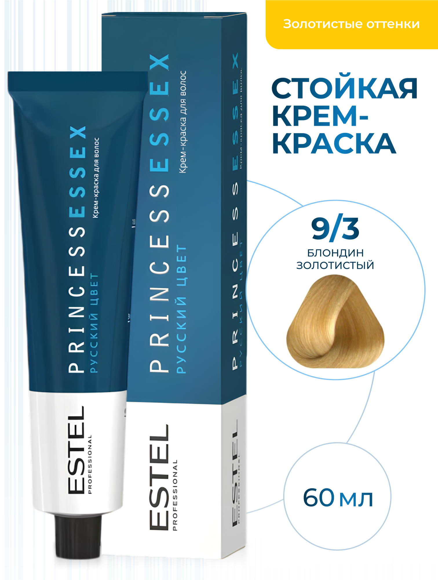 ESTEL PROFESSIONAL Крем-краска PRINCESS ESSEX для окрашивания волос, 9/3 блондин золотистый, 60 мл