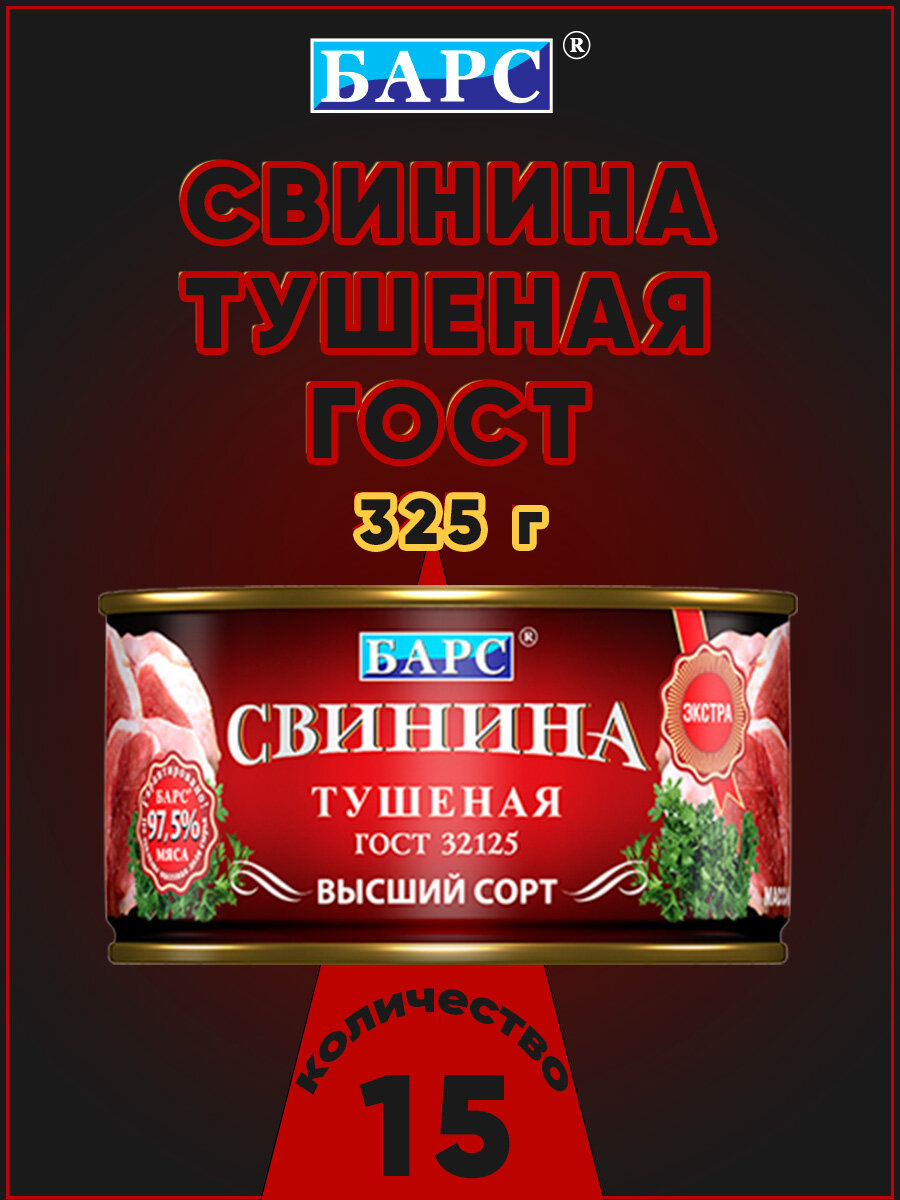 Свинина тушеная экстра, высший сорт, ГОСТ, Барс, 15 шт. по 325 г