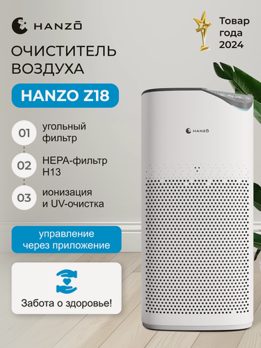 Изображение товара HANZO Z18 умный очиститель воздуха с удалением частиц пыли и вредных бактерий. Безопасен для детей и взрослых