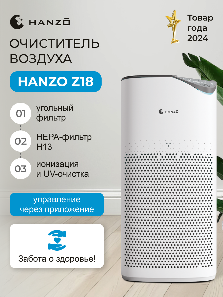 Hanzo Z18 Очиститель воздуха , обслуживаемая площадь 55м², HEPA, угольный фильтр