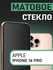 Защитное стекло для iPhone 16 Pro Матовое на экран (на Айфон 16 П...