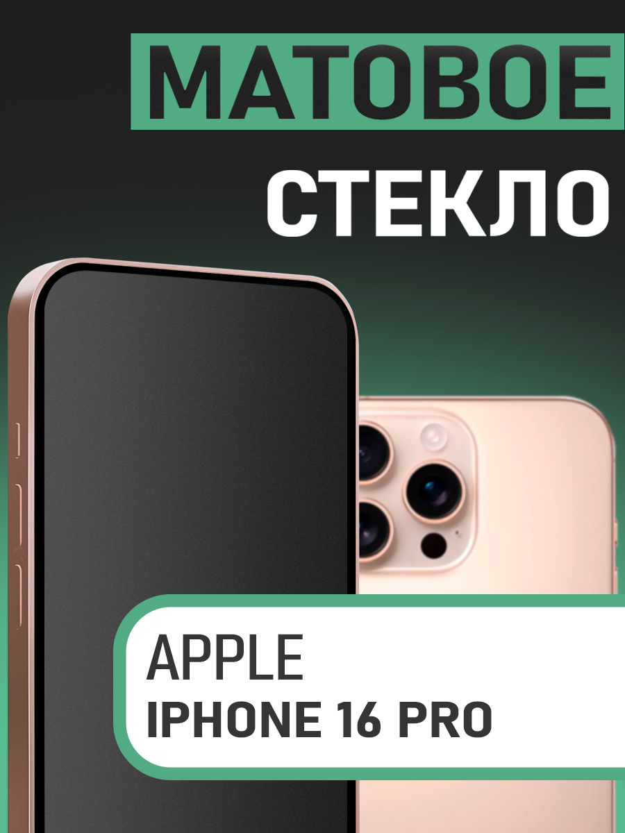 Защитное стекло для iPhone 16 Pro Матовое на экран (на Айфон 16 Про)