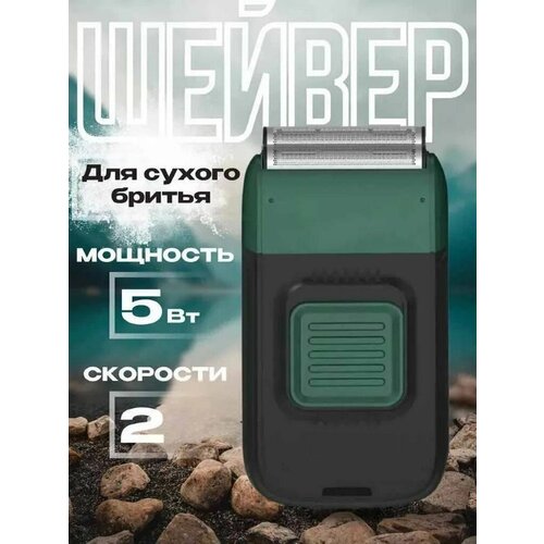 Шейвер/Электробритва для мужчин для сухого /электрическая бритва мужская/домашняя/для бритья, бороды