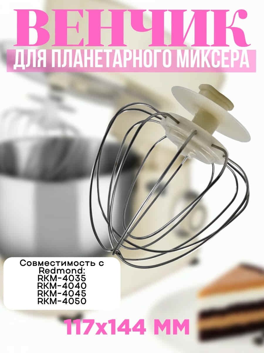 Redmond RKM-4050-VEN2J венчик (насадка №2) бежевый для кухонной машины Redmond RKM-4050