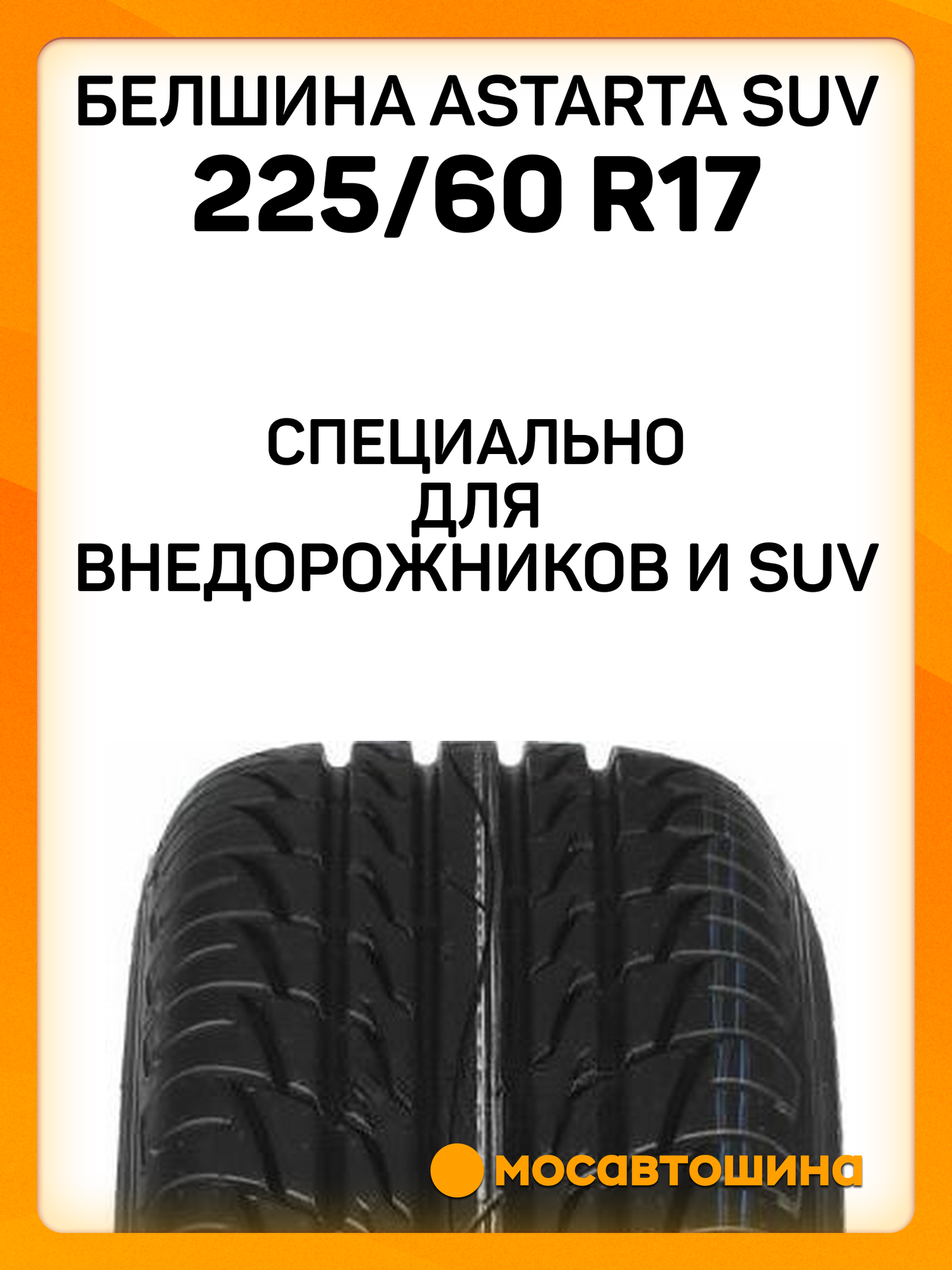 Летние автомобильные шины Белшина Astarta SUV 225/60 R17 99H — фото 1