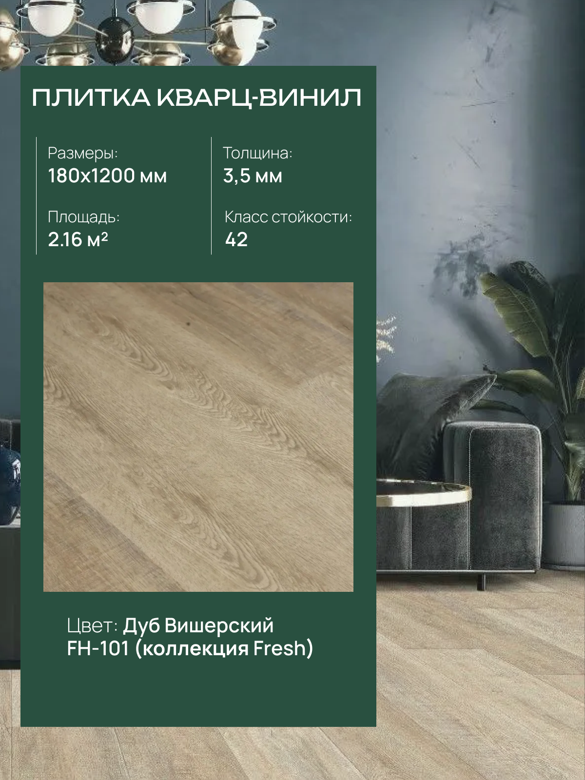 Плитка кварц-виниловая Fresh FH-101 "Дуб Вишерский", влагостойкая, для теплого пола