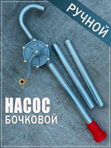 Изображение товара Ручной насос перекачки бочковой
