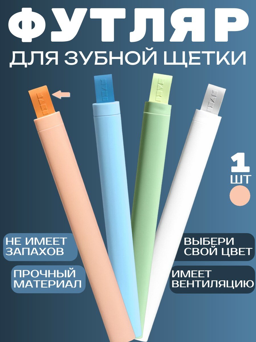 Футляр для зубной щетки