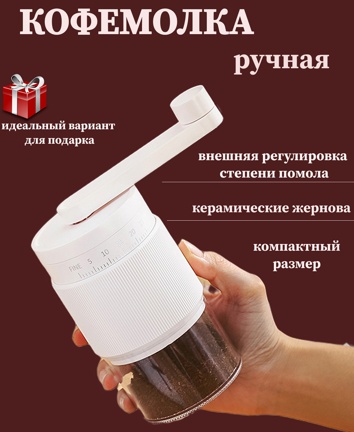 Кофемолка ручная с регулировкой степени помола