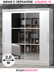 Шкаф-купе "Альянс-10" 2,0 метра, цвет Зеркало, Белый, материал ЛДСП