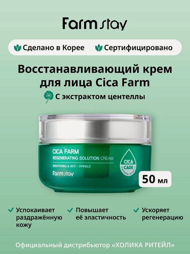 Изображение товара FarmStay Восстанавливающий крем для лица с центеллой азиатской Cica Farm Regenerating Solution Cream 50 мл