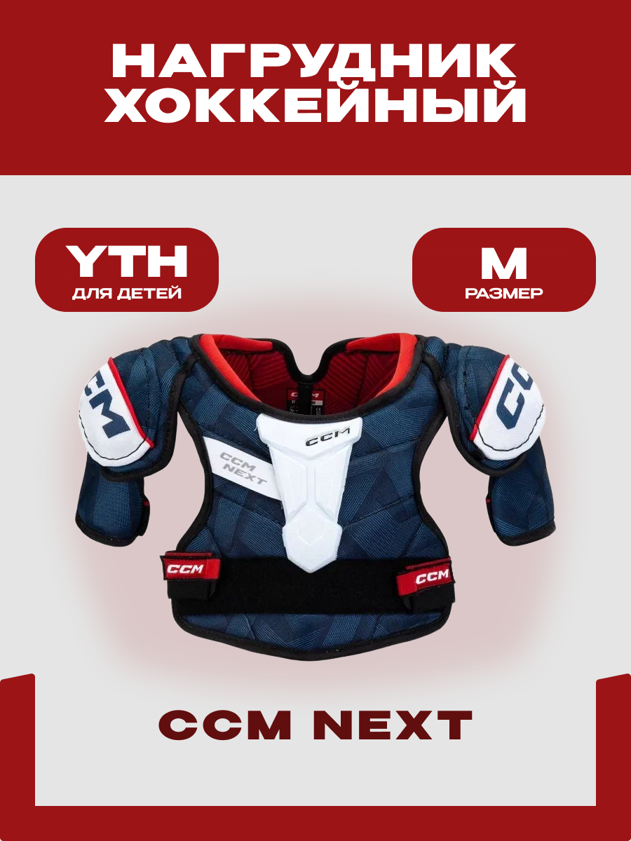 Нагрудник хоккейный CCM "SP Next" "YTH", размер M, для детей