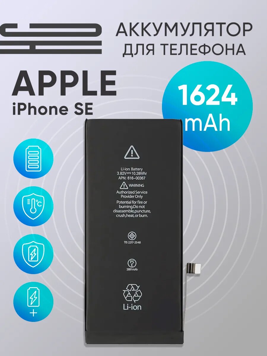Аккумулятор для iPhone SE (Vixion) (1624 mAh) с монтажным скотчем