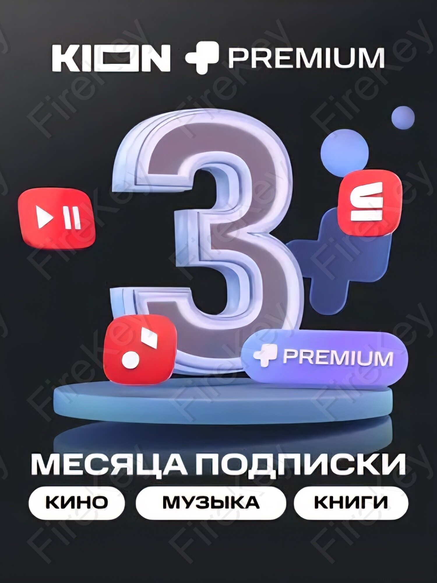 Онлайн-кинотеатр KION + МТС Premium на 3 месяца подписка на фильмы и сериалы
