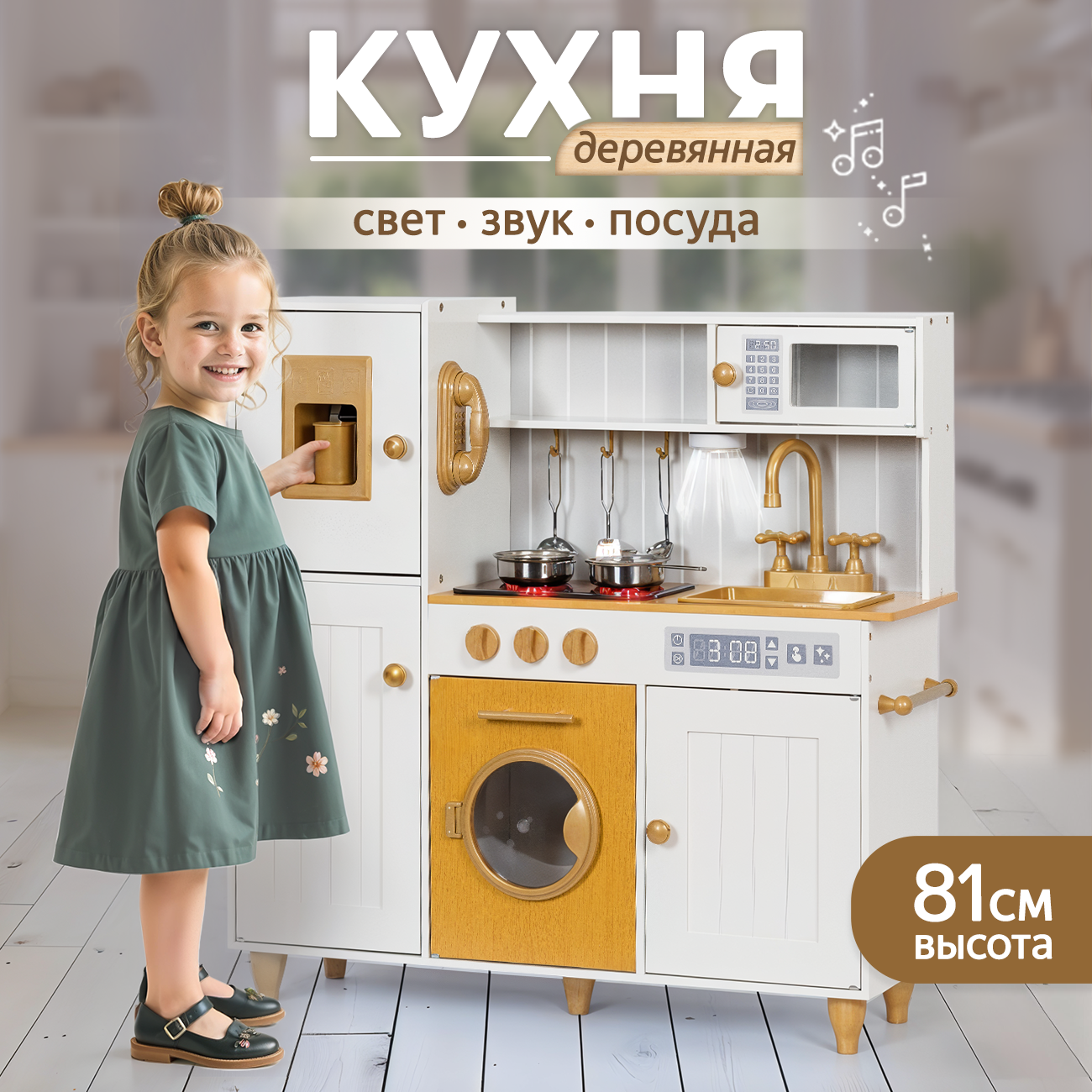 Кухня детская игровая деревянная UT 85см, свет, звук