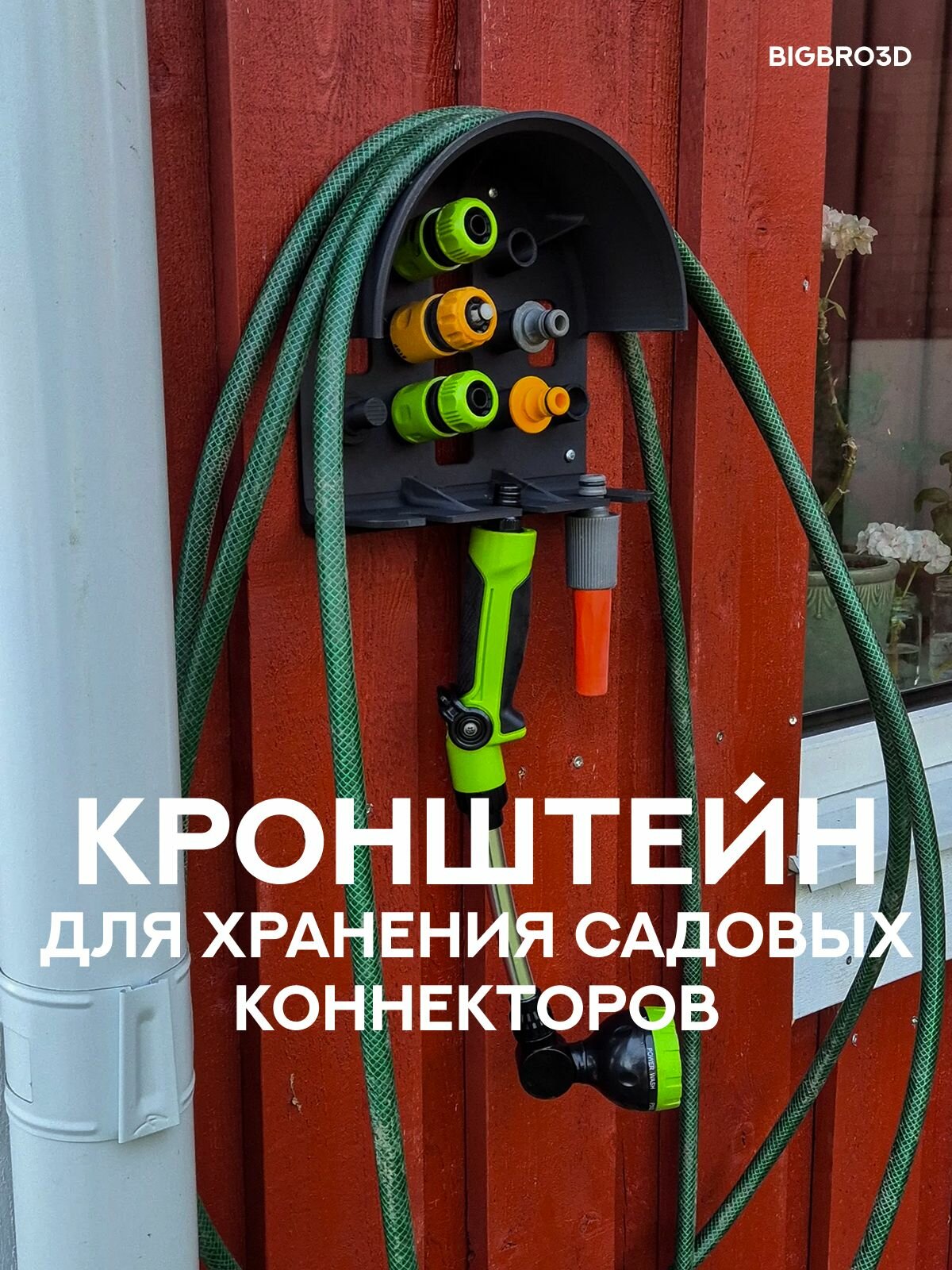 Кронштейн для хранения садовых коннекторов