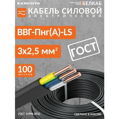 Кабель силовой ВВГ-Пнг(А)-LS 3х2,5 Белкаб ГОСТ, бухта 100 метров