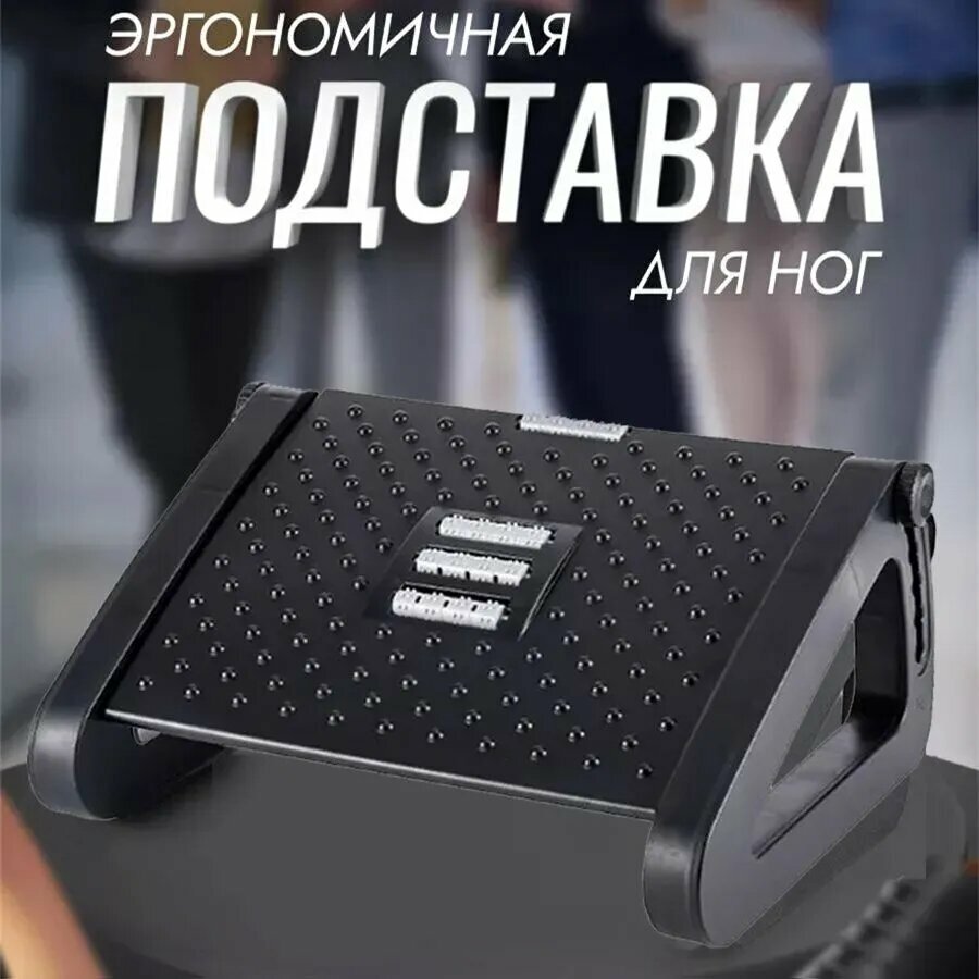 Подставка под ноги Офисная, Регулируемая высота，31х44х19 см，черное