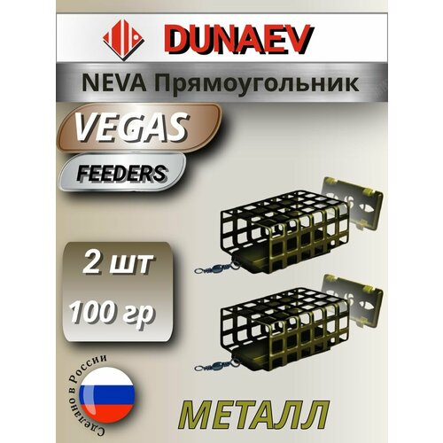 Кормушка фидерная 100 гр, набор 2 шт DUNAEV VEGAS Feeders NEVA прямоугольник/ металл, съемное дно/ фидерная оснастка