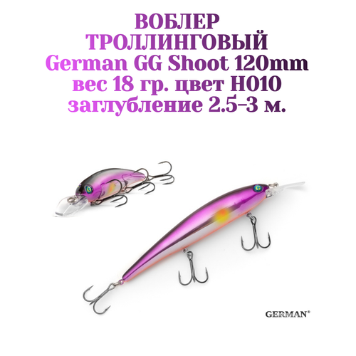 Воблер для троллинга German GG Shoot 120 мм цвет H010 вес 18 гр. , заглубление 2.5-3 м.