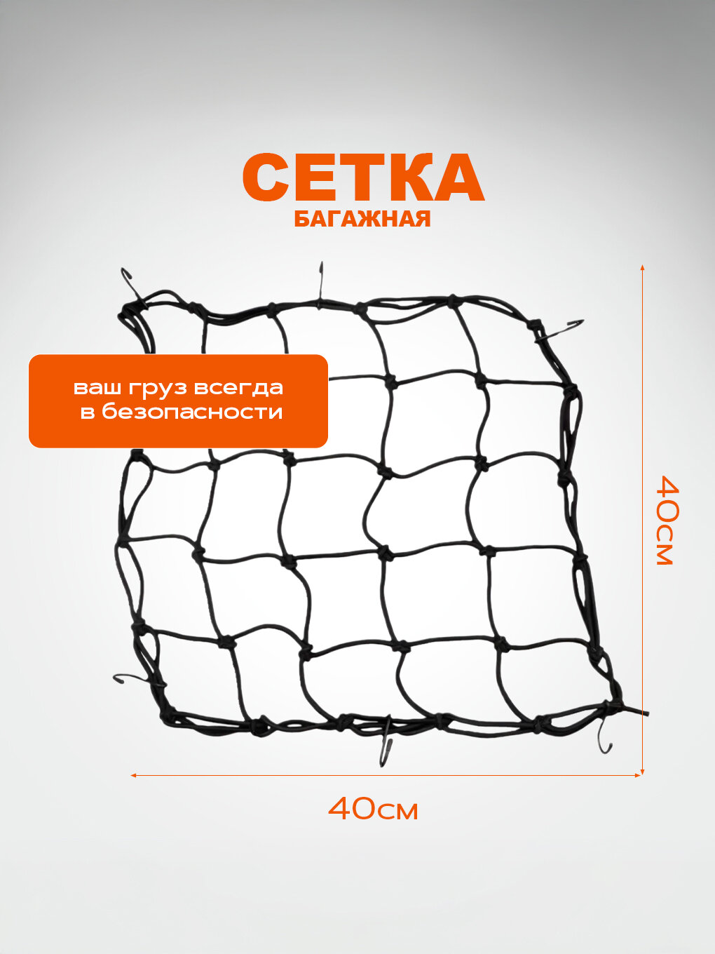 Багажная сетка для мотоцикла 40х40 см.