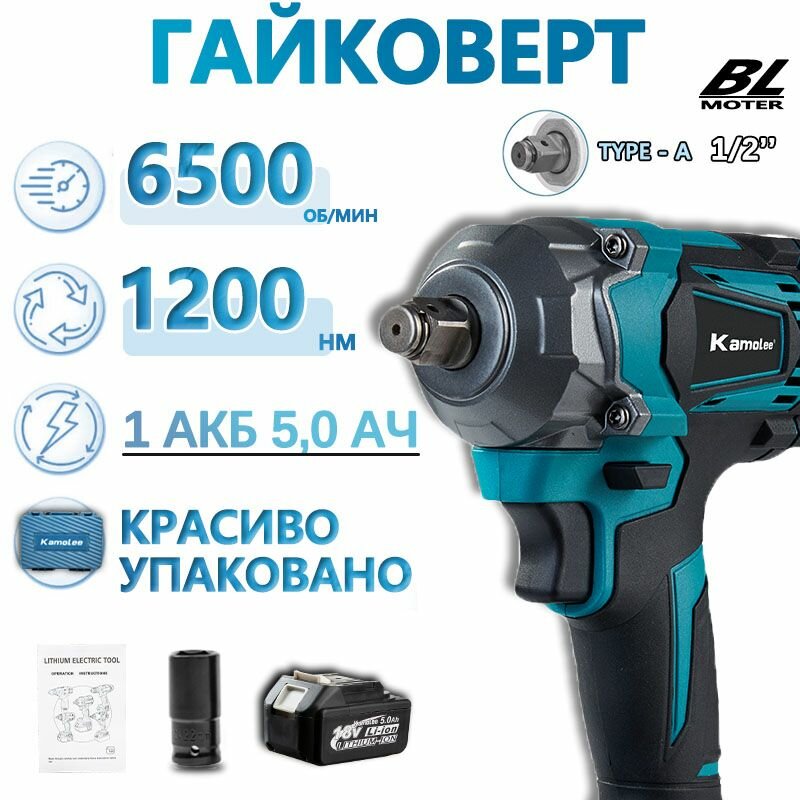 Kamolee DTW 500 1/2 ' 1200 нм Портативный высокомоментный средний гайковерт аккумуляторный ударный , Бесщеточный (аккумулятор 1 * 5.0Ah,1 * Втулка гаечный ключ, пластиковый ящик)--0609