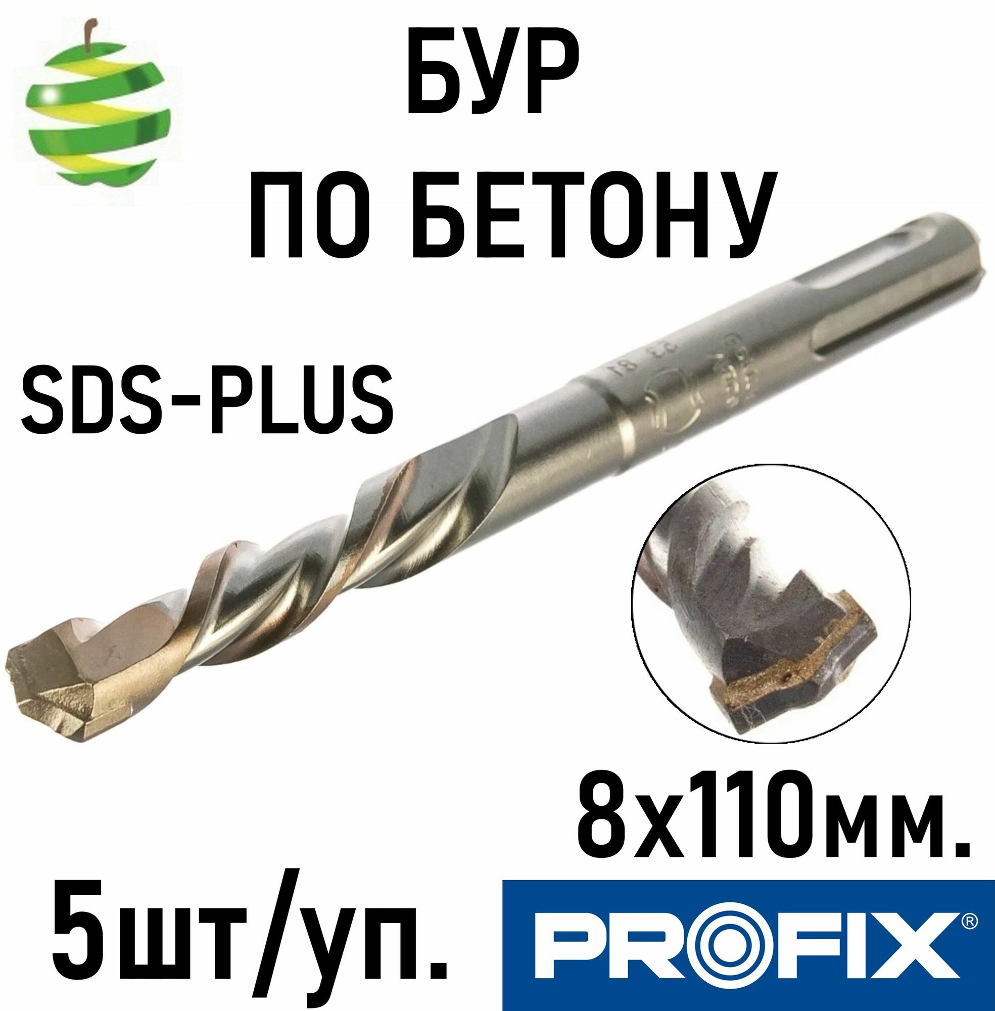 Бур перфораторный Profix SDS-PLUS для бетона 8x110мм 5 штук черный
