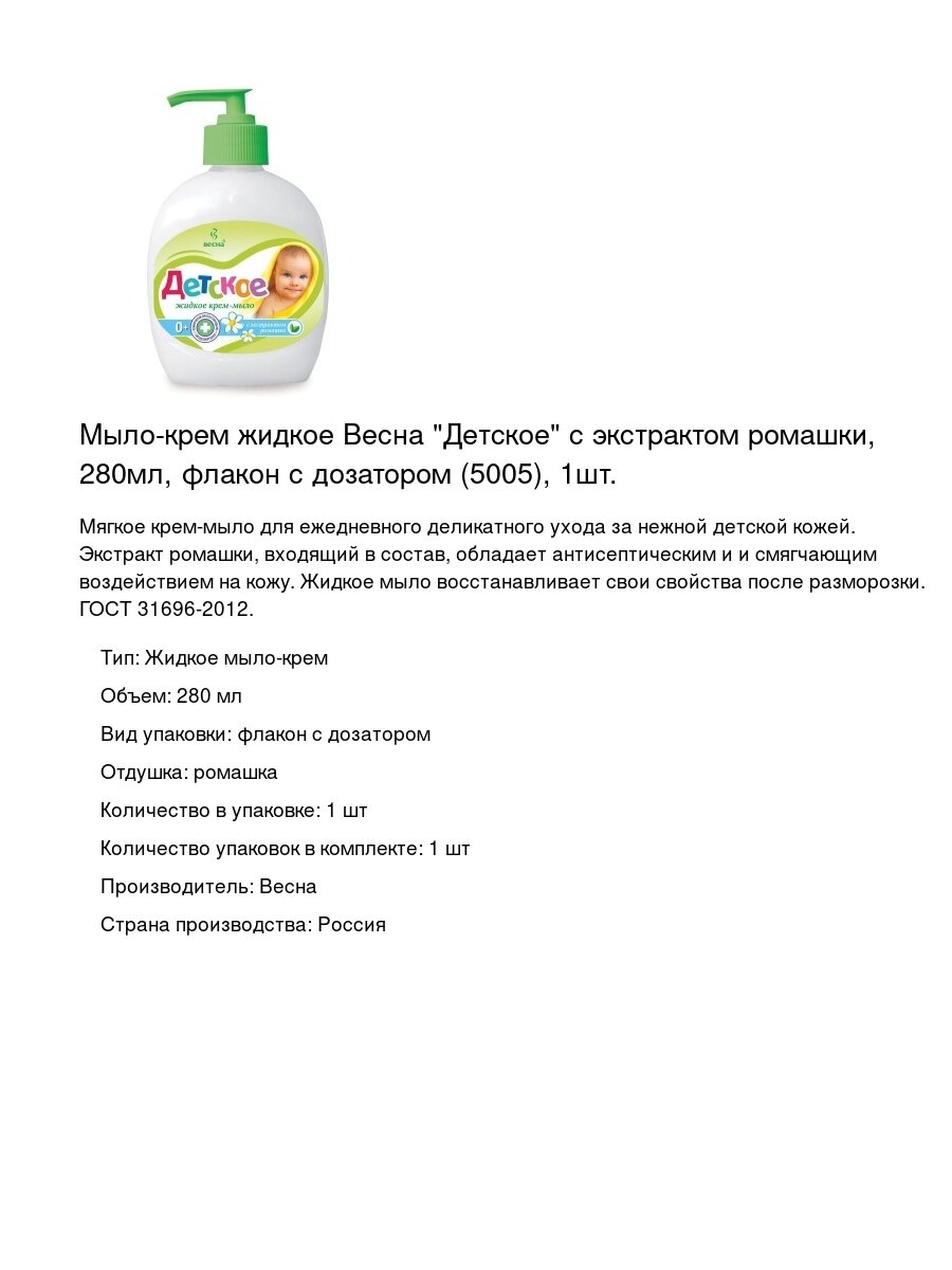 Мыло-крем жидкое Весна "Детское" с экстрактом ромашки, 280мл, флакон с дозатором (5005), 1шт.