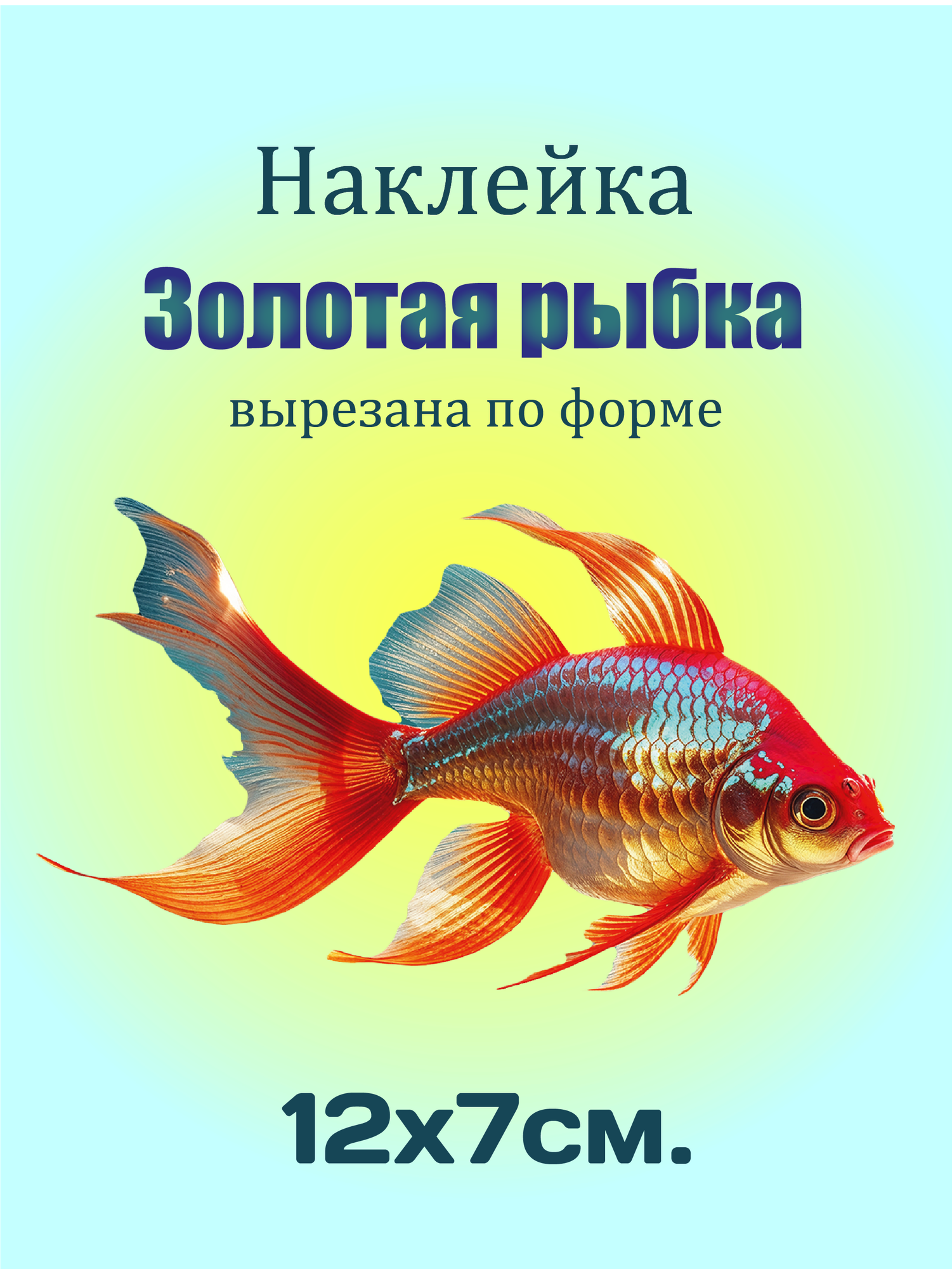 Наклейка декоративная интерьерная, "Золотая рыбка " , с защитным покрытием, влагостойкая,12*7см.