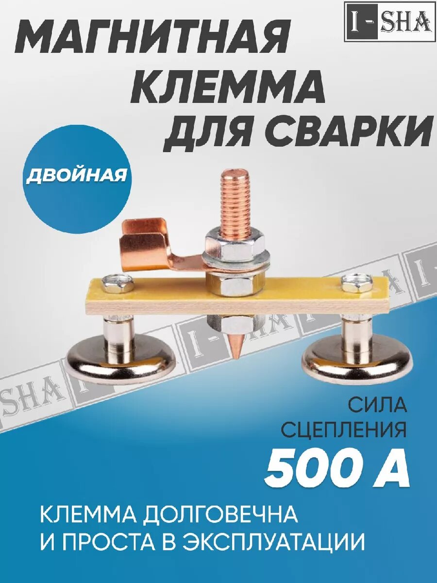 Клемма магнитная для сварки двойная, магнитный держатель