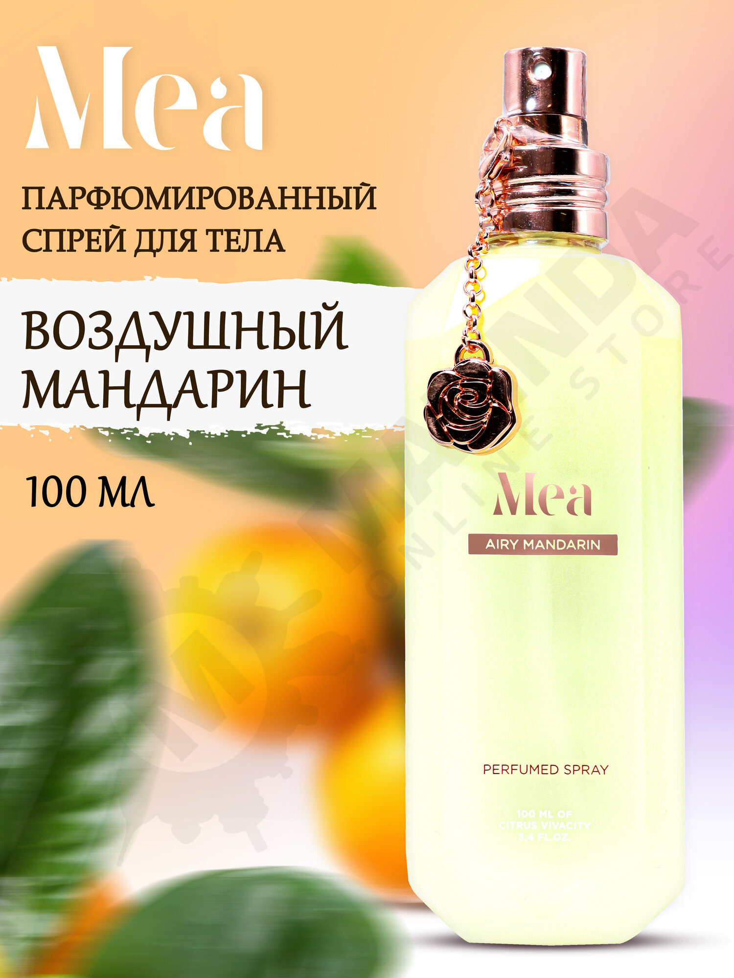 MEA Парфюмированный спрей Воздушный мандарин 100 мл