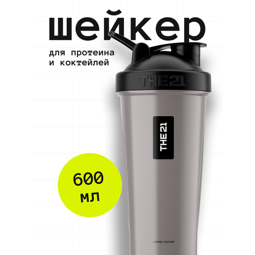THE 21 Шейкер для спортивного питания, Цвет Бежевый, 600 мл