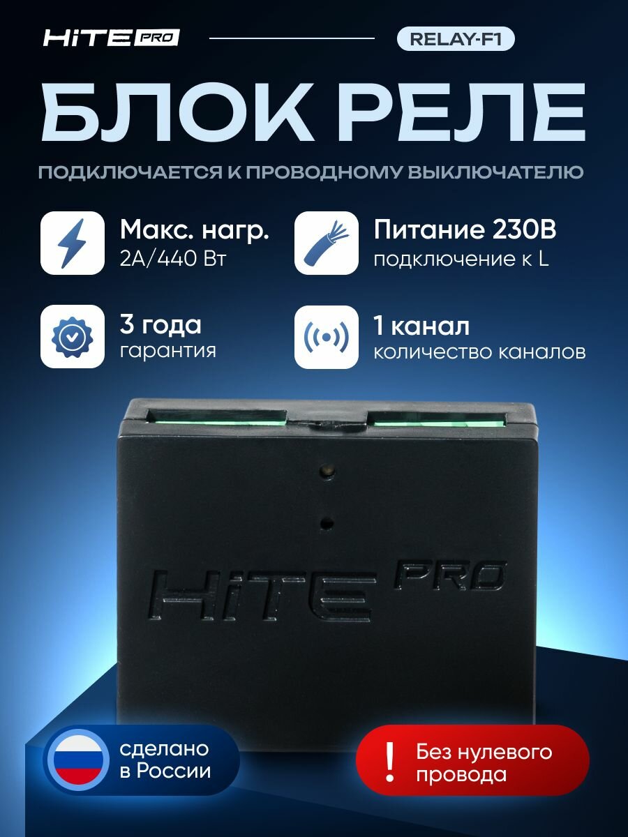 Блок радиореле HiTE PRO Relay-F1