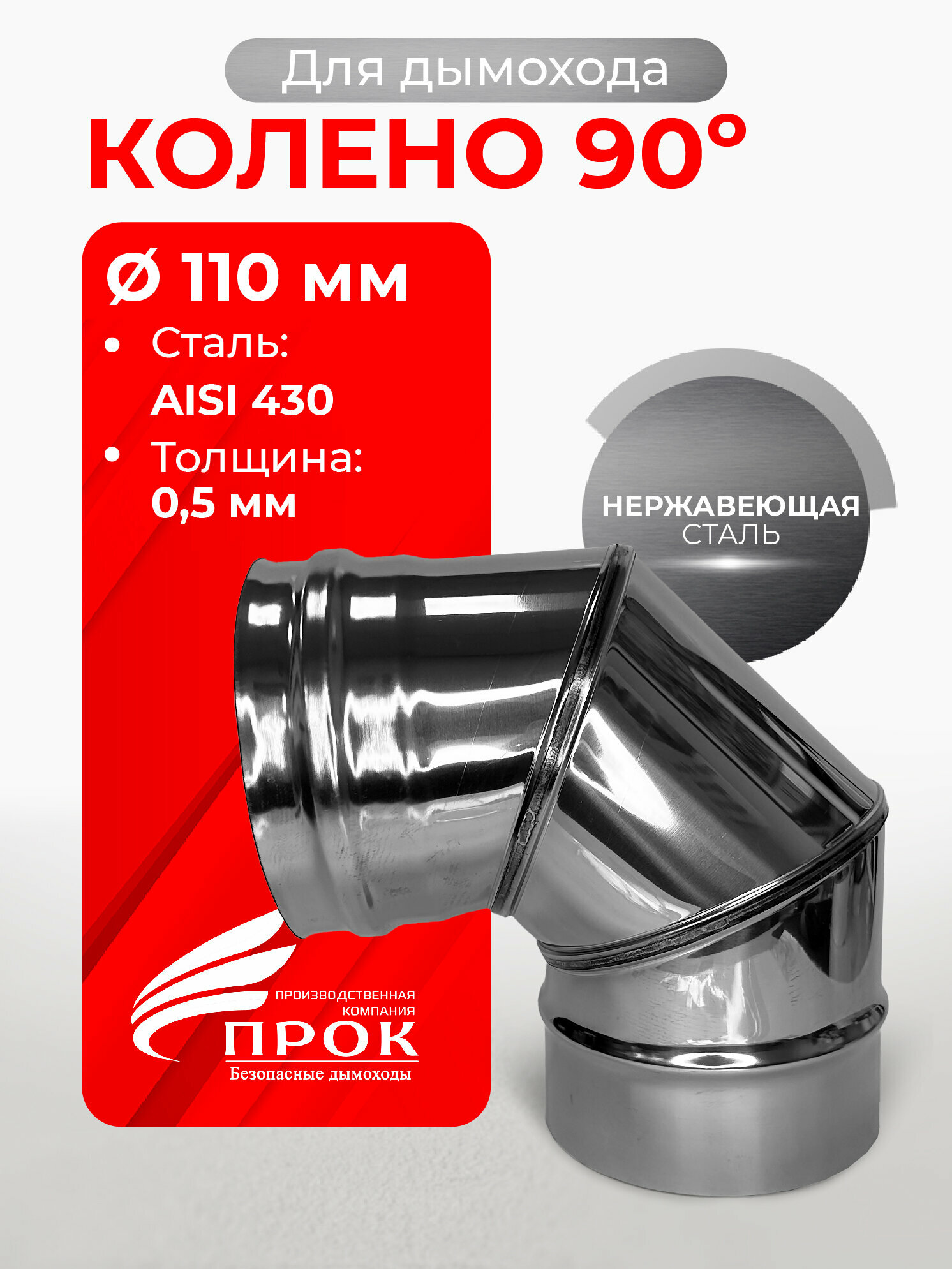 Колено одностенное отвод для дымохода 90 градусов D 110 мм (0,5/430) нерж "Прок"