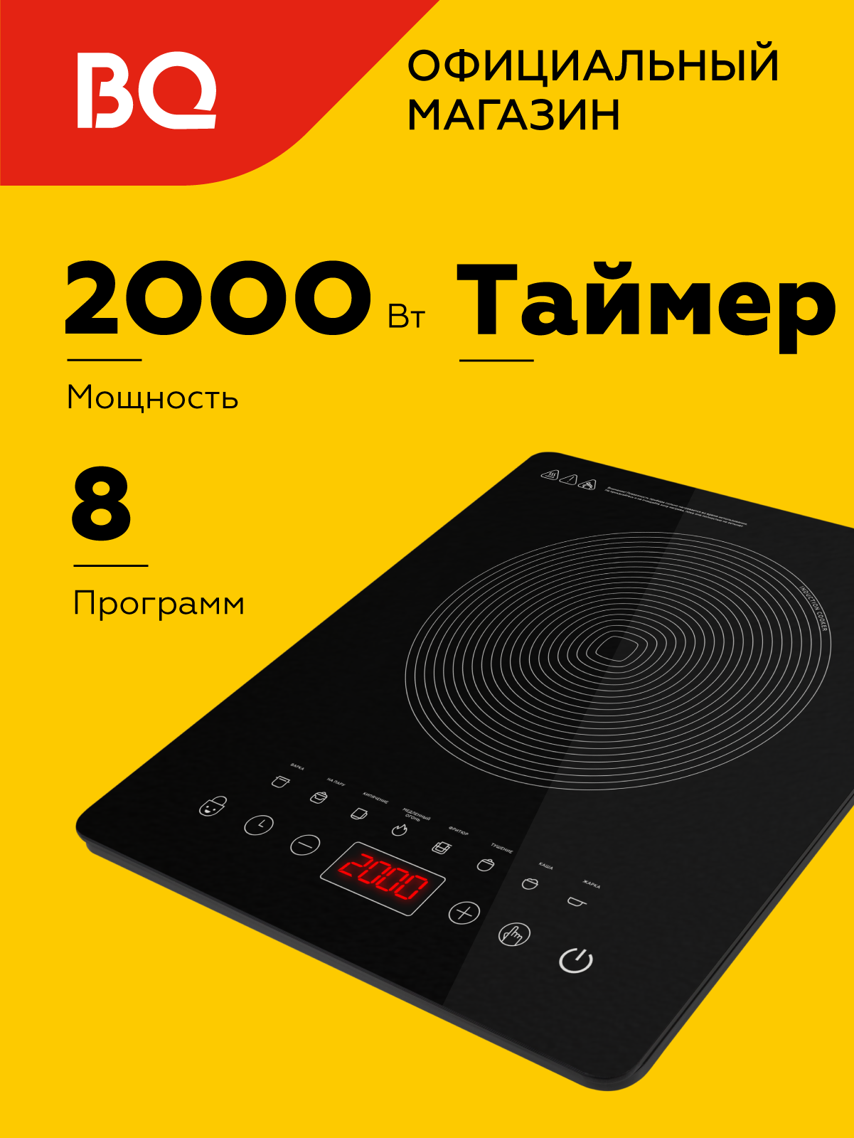 Индукционная настольная плита BQ HP102B Black / 2000 Вт / Таймер / 8 программ
