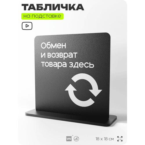 фото Табличка настольная обмен и возврат товара здесь, стойка информационная на стол, серия concept, 18х18 см, пластиковая, айдентика технолоджи