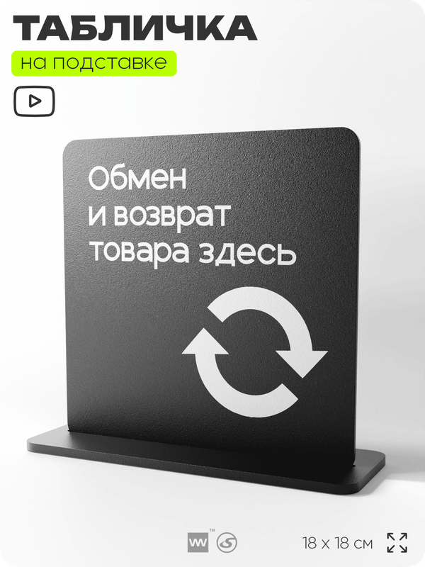 Табличка настольная Обмен и возврат товара здесь, стойка информационная на стол, серия CONCEPT, 18х18 см, пластиковая, Айдентика Технолоджи