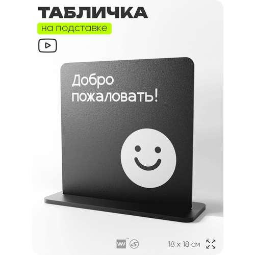 фото Табличка настольная добро пожаловать, стойка информационная на стол, серия concept, 18х18 см, пластиковая, айдентика технолоджи