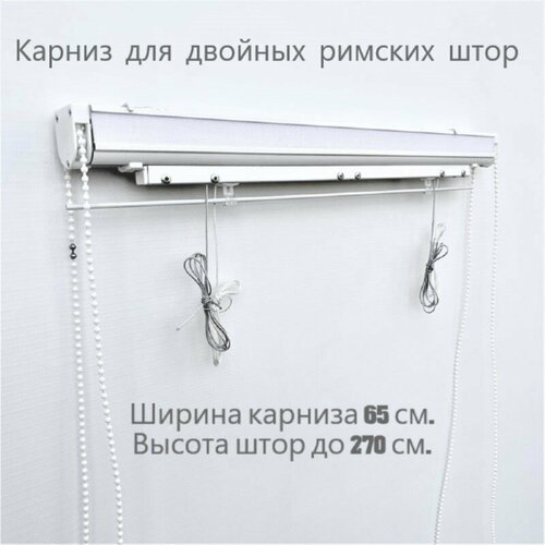 фото Карниз для двойных римских штор с цепочным управлением 65 см. дон карнизон