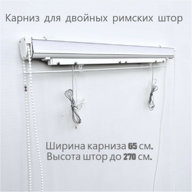 Карниз для двойных римских штор с цепочным управлением 65 см.