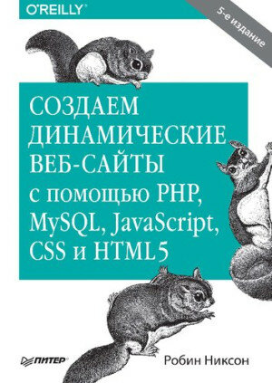Создаем динамические веб-сайты с помощью PHP, MySQL, JavaScript, CSS и HTML5.