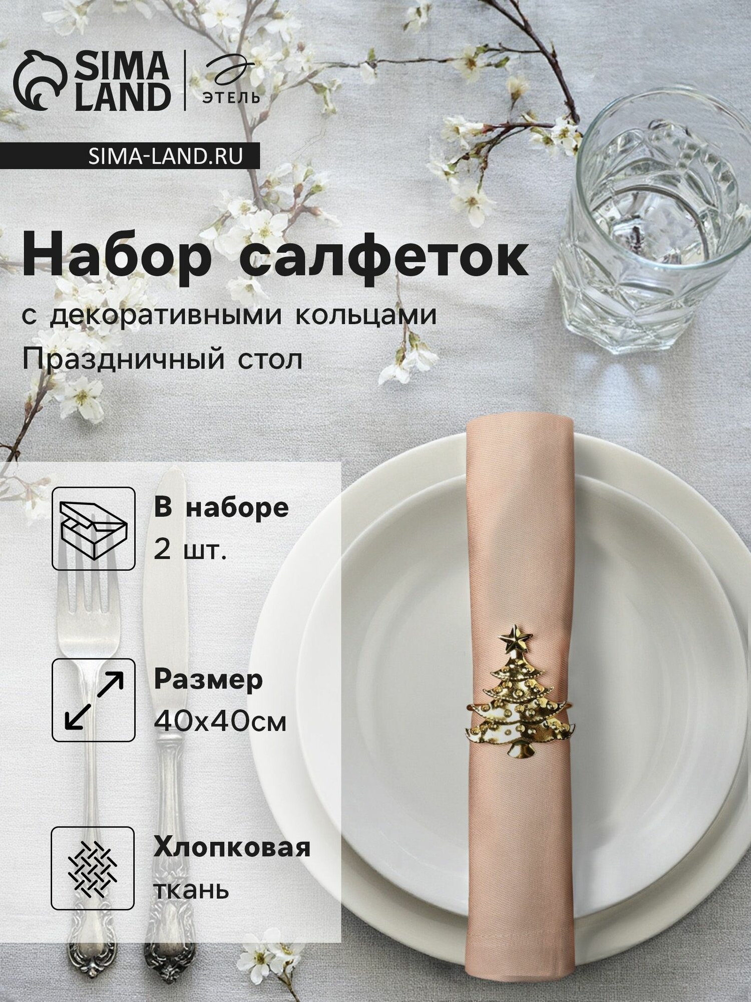 Набор салфеток с декоративными кольцами Этель Праздничный стол, 40х40 см, 2 шт, салфетки сервировочные на стол