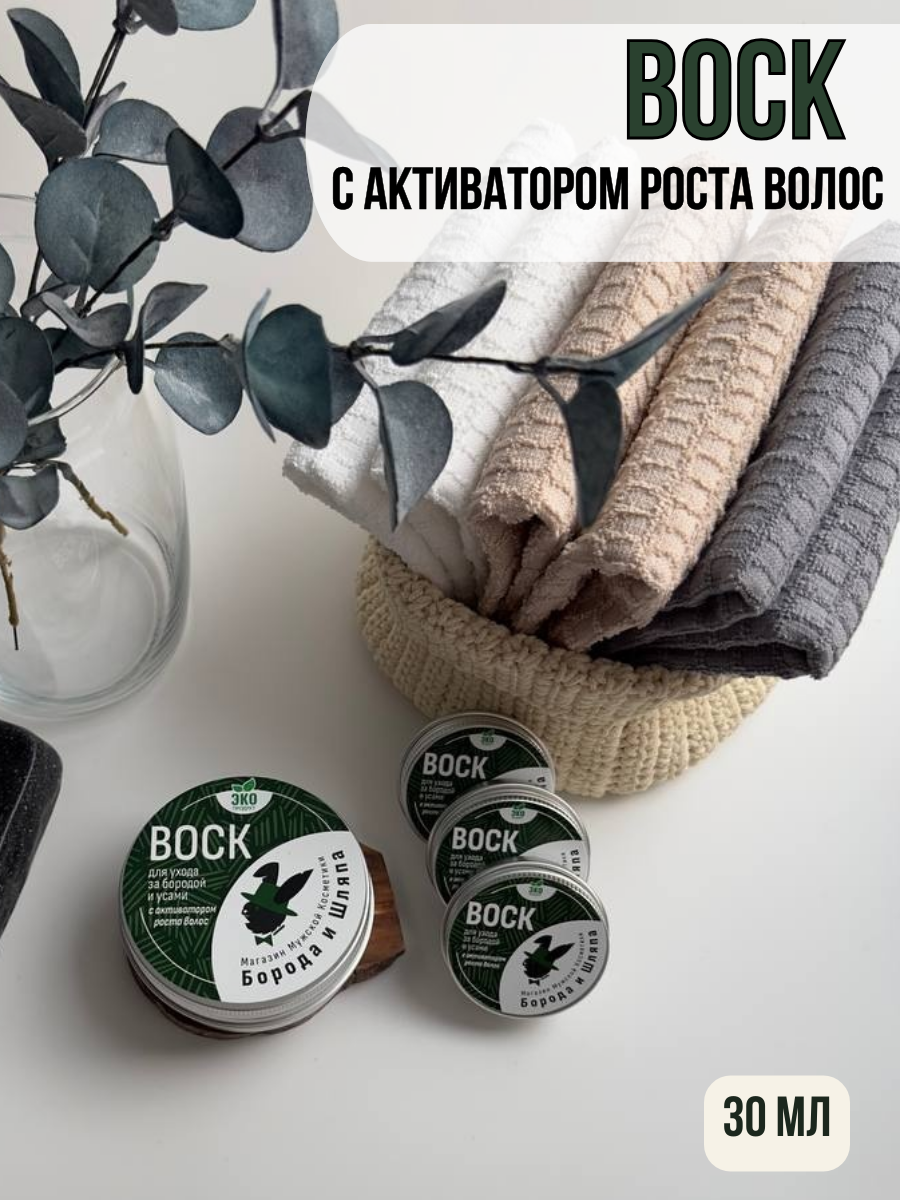 Воск для бороды "Борода и Шляпа", с активатором роста, для всех типов кожи, 30 мл