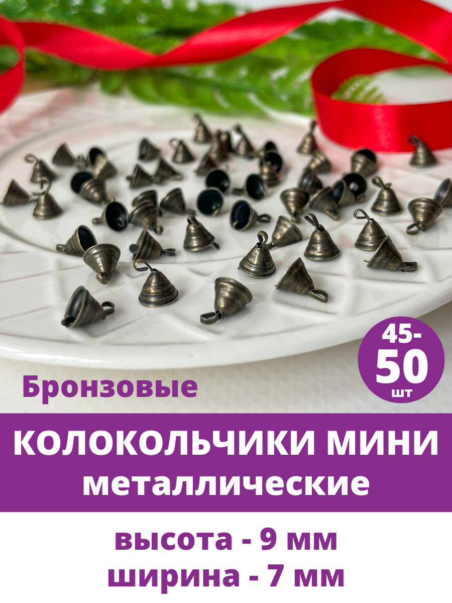 Колокольчики МИНИ бронзовые металлические для декора и творчества размер 9 мм набор 50 шт
