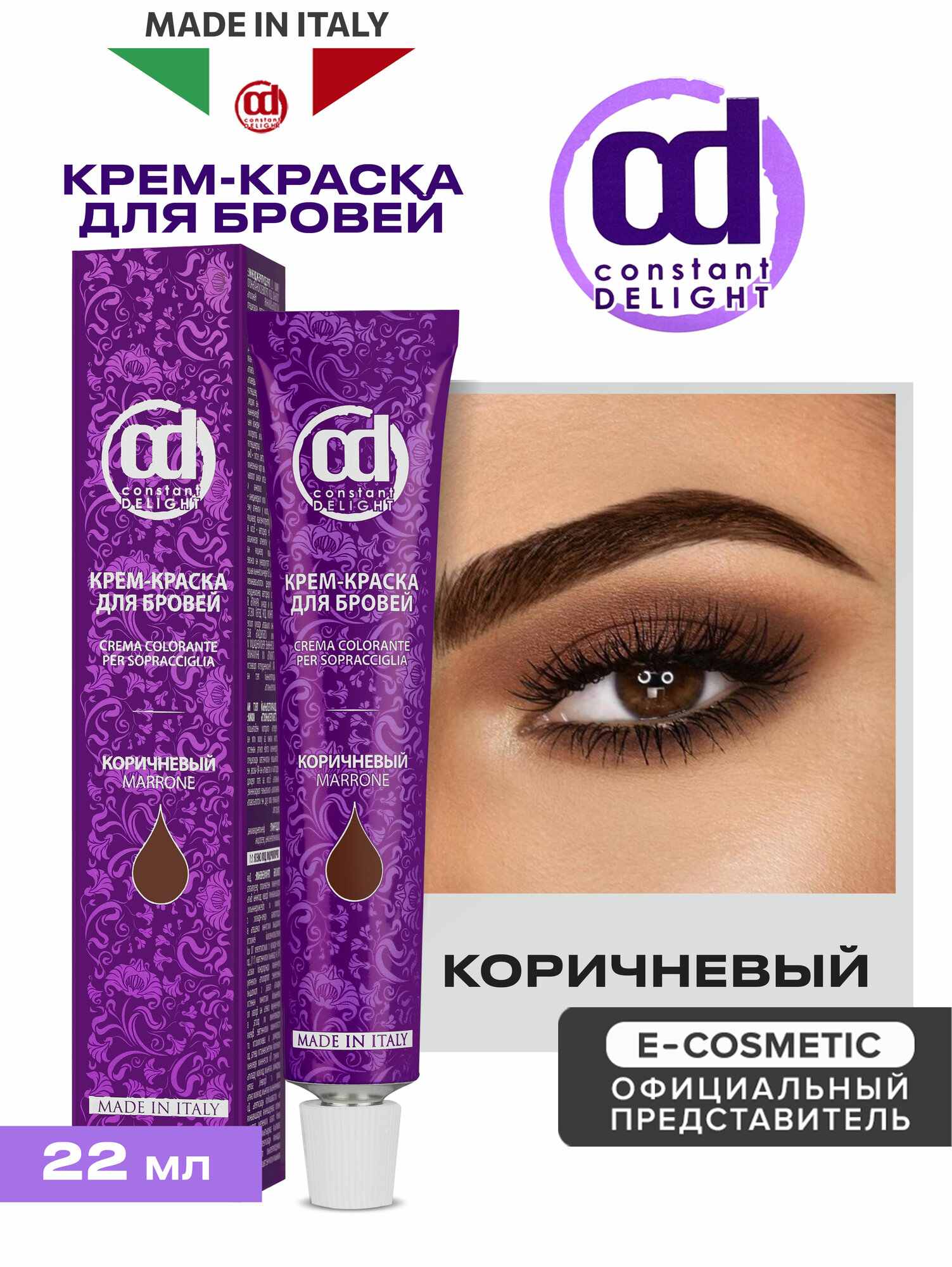 Крем-краска для окрашивания бровей CONSTANT DELIGHT коричневый, 22 мл