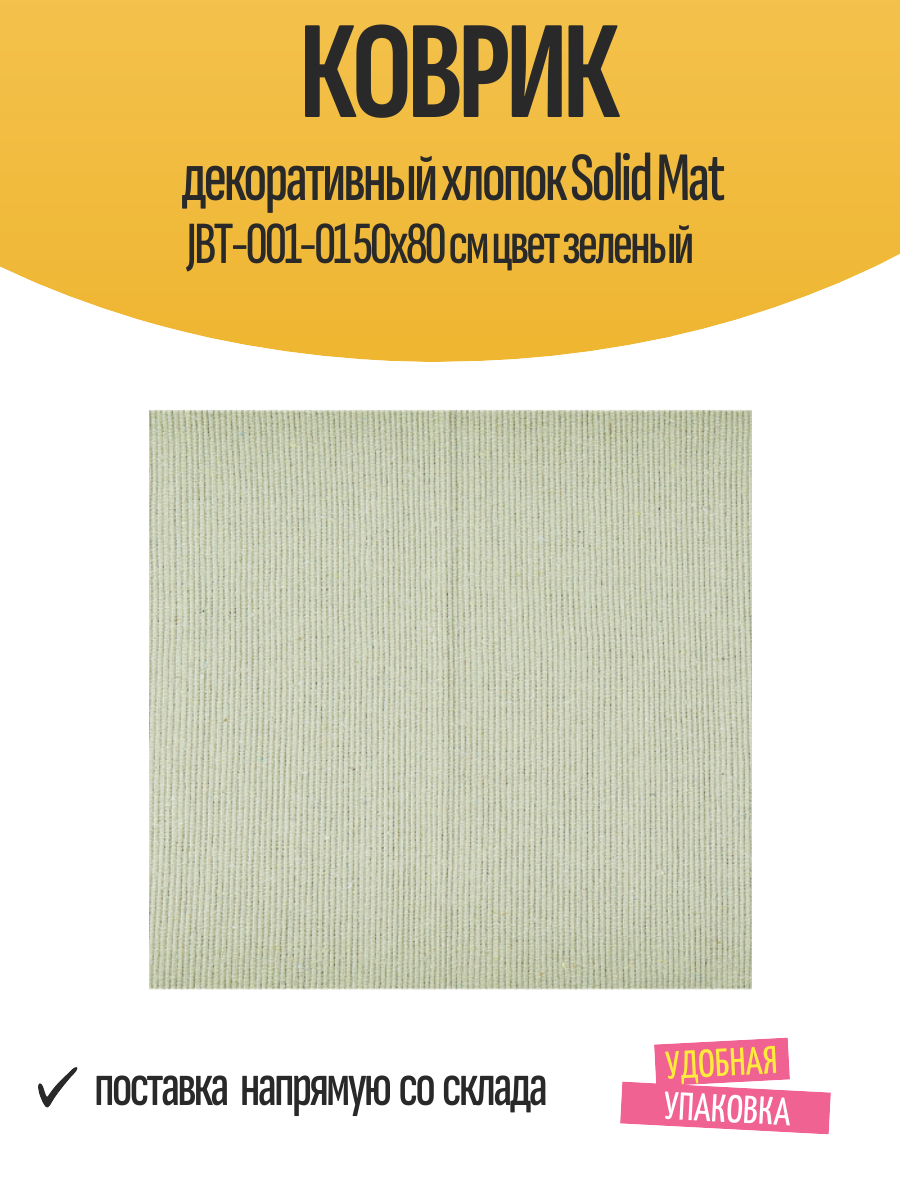 Коврик декоративный хлопок Solid Mat JBT-001-01 50x80 см цвет зеленый