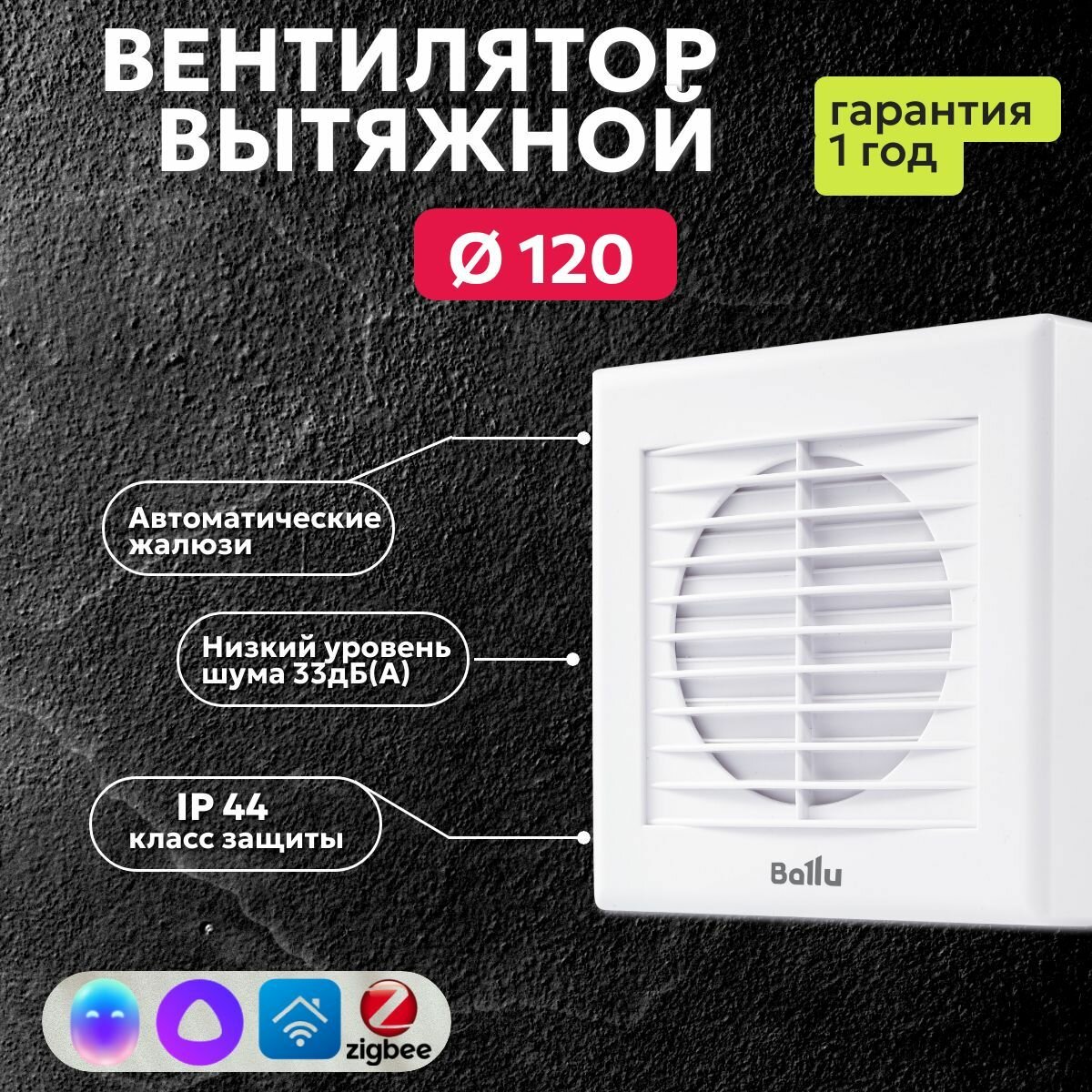 Вентилятор Ballu BAF-EX 120 G, с обратным клапаном, автоматическими жалюзи